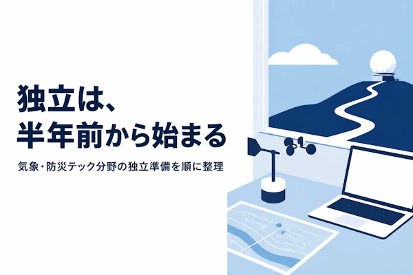 気象・防災テックコンサルタントとして独立する方法とロードマップ