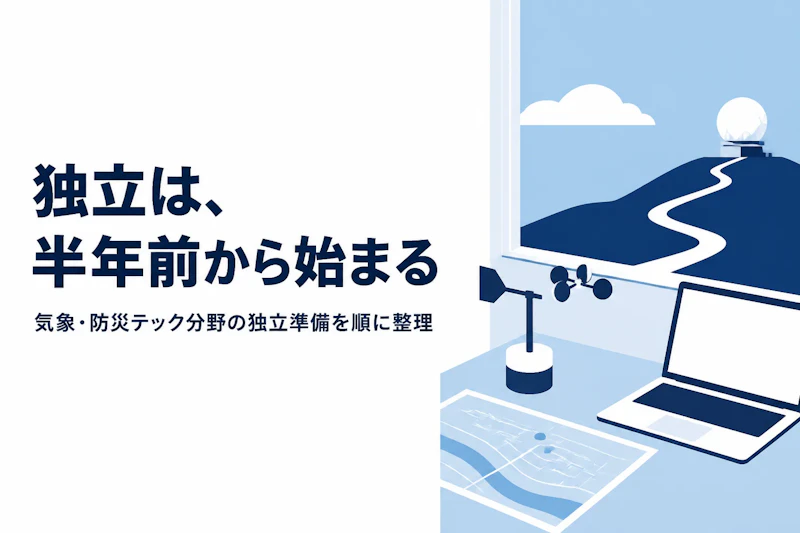気象・防災テックコンサルタントとして独立する方法とロードマップ