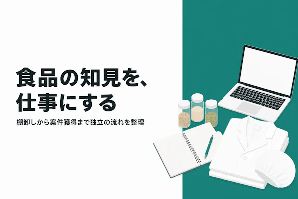 食品業界コンサルタントとして独立する方法｜準備からステップまで