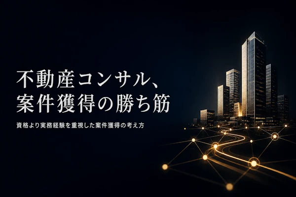 不動産コンサルタントのフリーランス案件獲得方法