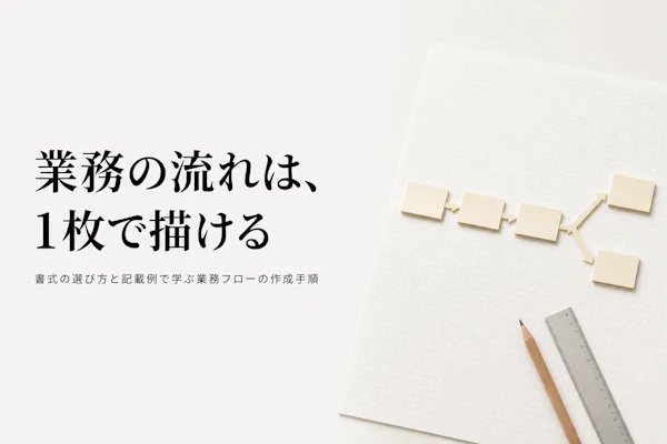 業務フローの作り方｜書式の考え方と記載例で理解する作成手順