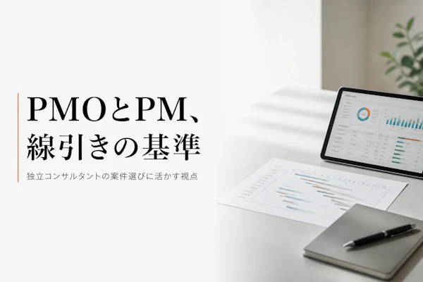 PMOとPMの違いとは何か、独立コンサルタントとしての案件選びへの活かし方