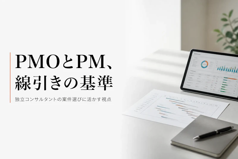 PMOとPMの違いとは何か、独立コンサルタントとしての案件選びへの活かし方
