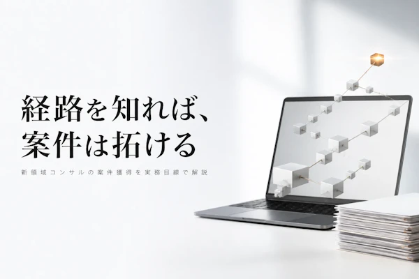 web3コンサルタントの案件獲得方法｜フリーランスで仕事を得るには