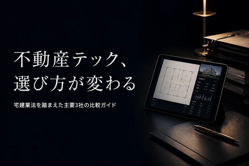 不動産テックコンサルタントのフリーランスエージェント比較｜選び方と主要3社【不動産テック特化】
