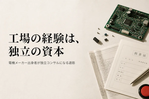 電機メーカー出身者がコンサルとして独立するには｜経験の活かし方
