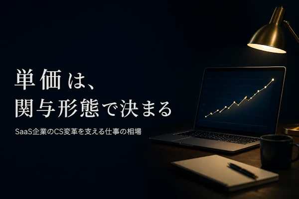 カスタマーサクセスコンサルタントの独立後の単価相場を解説