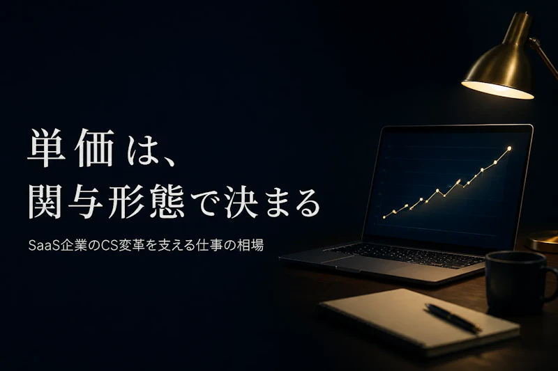 カスタマーサクセスコンサルタントの独立後の単価相場を解説