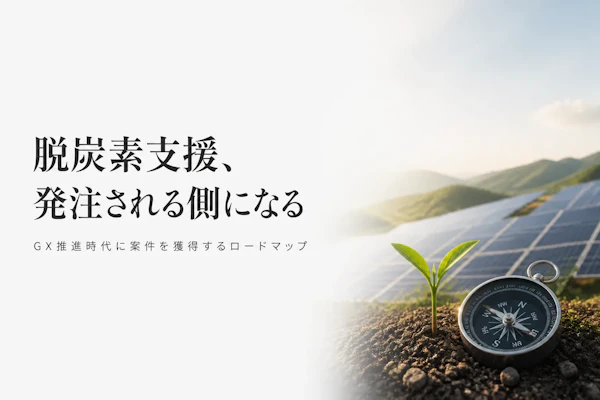 カーボンニュートラル推進コンサルタントが案件を得る方法