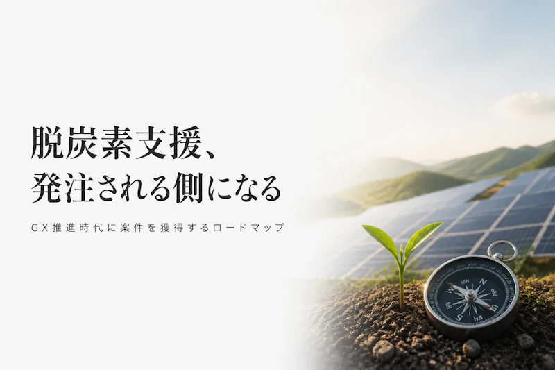カーボンニュートラル推進コンサルタントが案件を得る方法