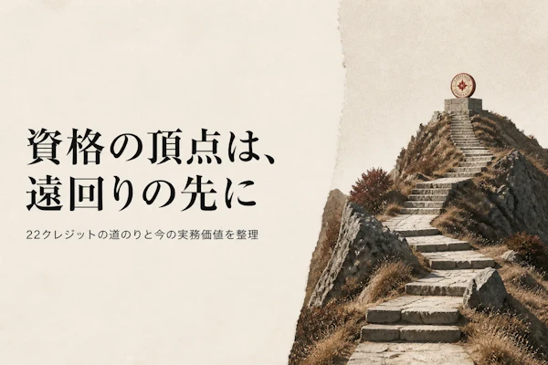 ITILエキスパート資格とは？位置づけと取得までの道のり