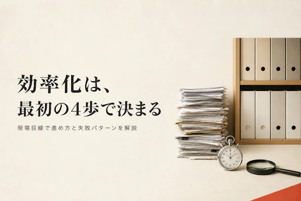 業務効率化とは?進め方の基本とよくある失敗