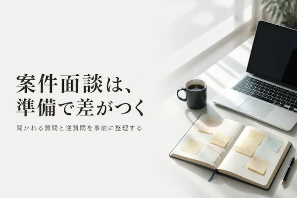 フリーランスコンサルの案件面談対策｜聞かれる質問と逆質問の準備