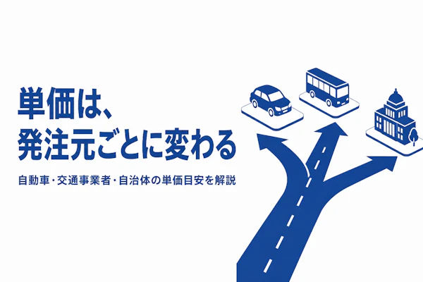 モビリティコンサルタントの単価相場とは?MaaS案件の単価要因を解説