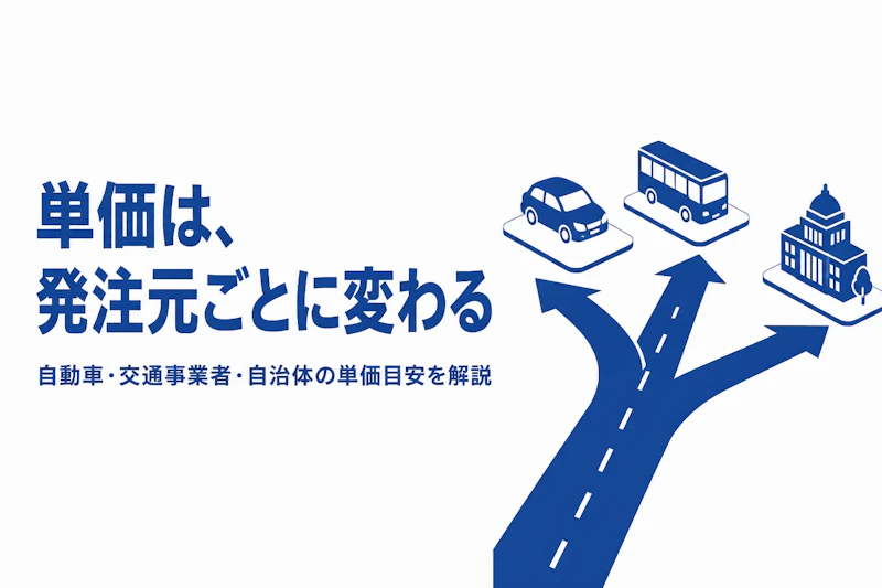モビリティコンサルタントの単価相場とは?MaaS案件の単価要因を解説