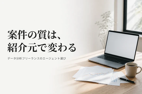 データ分析フリーランス向けエージェントの比較｜選び方の観点と使い分け
