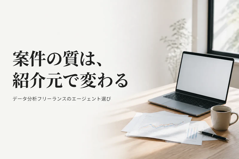 データ分析フリーランス向けエージェントの比較｜選び方の観点と使い分け