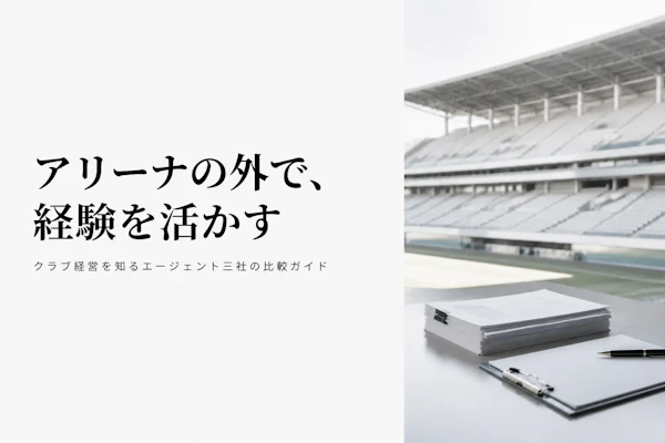 スポーツビジネスコンサルタントのフリーランスエージェント比較｜選び方と主要3社【スポーツビジネス特化】