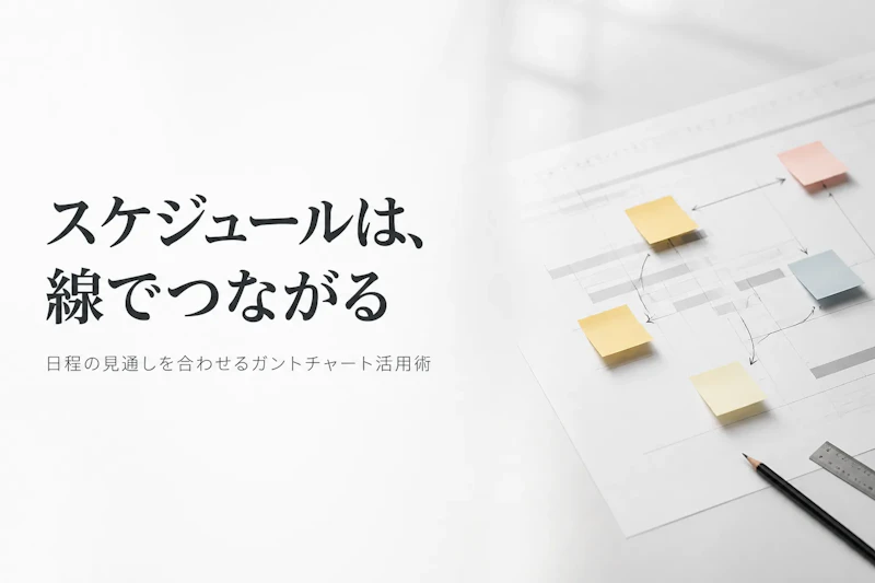 スケジュール管理に使うガントチャートとは？意味と作成のポイント