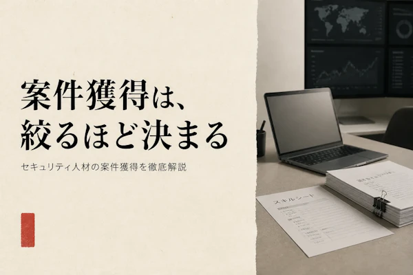 サイバーセキュリティコンサルタントが案件を獲得する方法