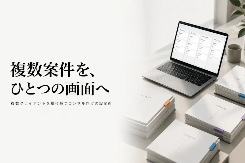 Notionのタスク管理、実務で使える設定と運用のコツ