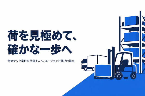 物流テックコンサルタントのフリーランスエージェント比較｜選び方と主要3社【物流テック特化】