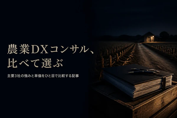 農業DXコンサルタントのフリーランスエージェント比較｜選び方と主要3社【農業特化】