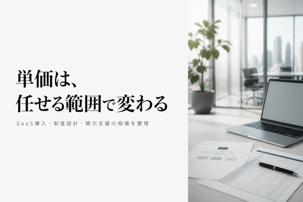 HRテックコンサルタントの単価相場は?人的資本経営領域の報酬水準を解説