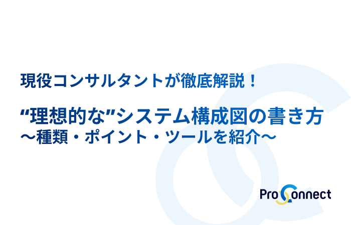 理想的な”システム構成図の書き方｜種類・書き方のポイント・おすすめツールなどを現役コンサルタントが徹底解説
