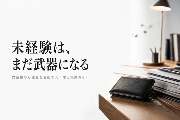 コンサルタント未経験からフリーランスへ転向する方法