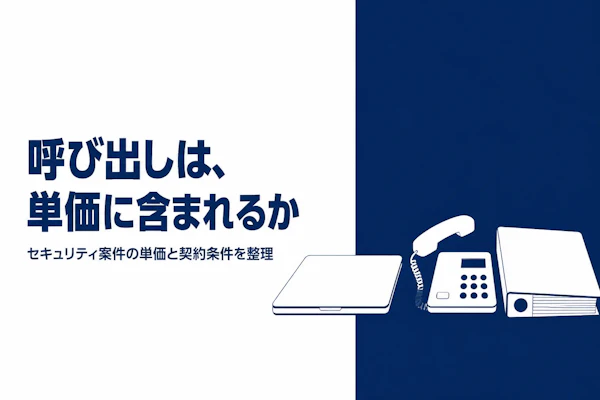 セキュリティコンサルタントのフリーランス単価相場｜月額レンジと単価を上げる条件