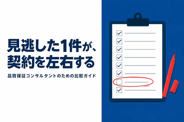 品質保証コンサルタント フリーランス エージェント比較【2026年版・QA案件に強いエージェントは】
