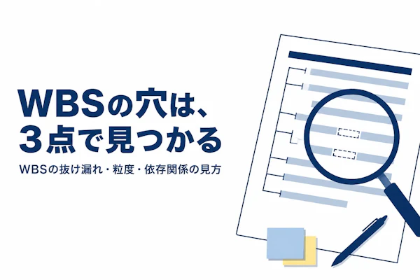 WBSの作成手順と実務の注意点｜よくある失敗を避けるレビュー観点