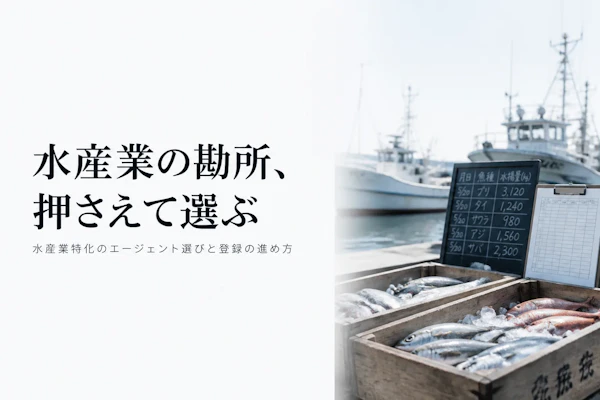 水産業コンサルタントにおすすめのフリーランスエージェント比較