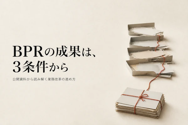 BPRの成功事例から学ぶ進め方｜成果が出た企業に共通する3つの条件