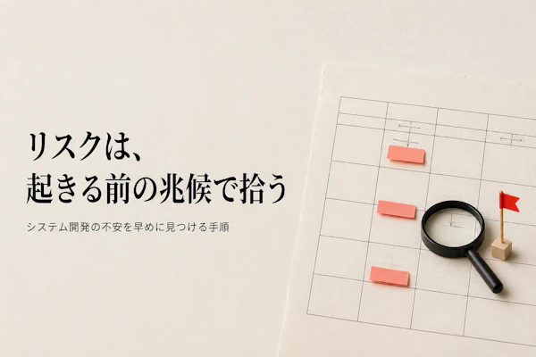 システム開発のリスクと管理の進め方｜PMOが見るべき兆候