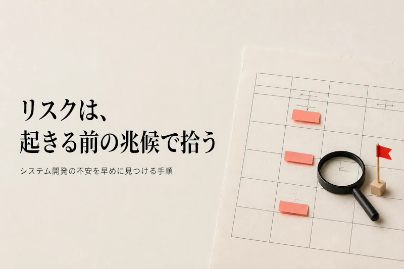 システム開発のリスクと管理の進め方｜PMOが見るべき兆候