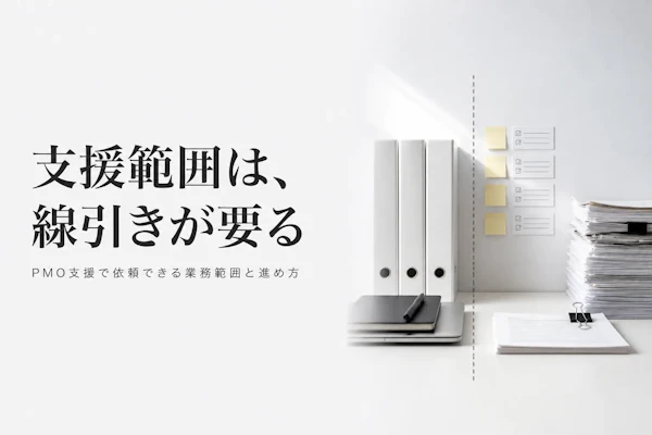 PMO支援サービスとは？依頼できる業務範囲