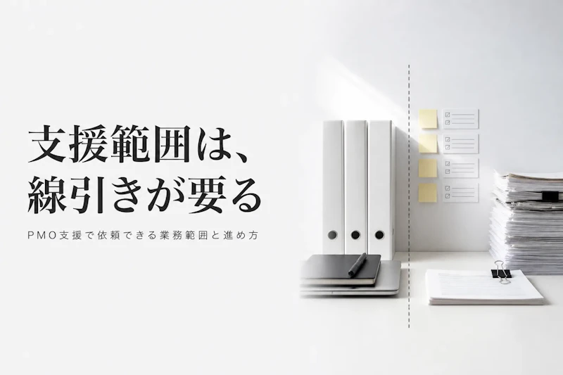 PMO支援サービスとは？依頼できる業務範囲