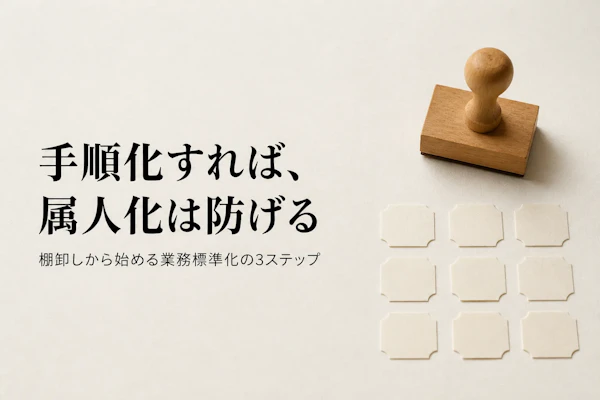 業務標準化とは?進め方の基本ステップを解説