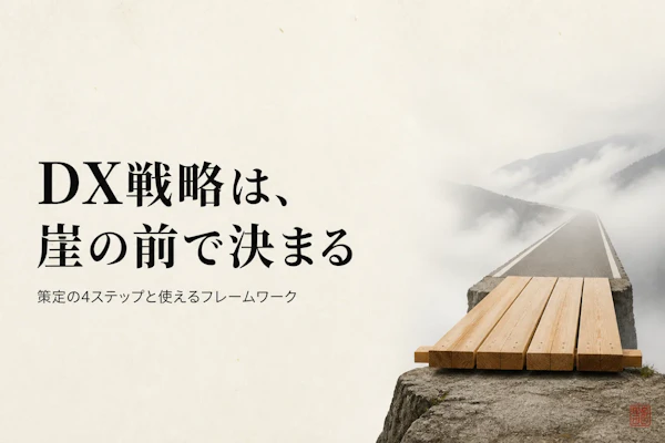DX戦略とは？策定の基本ステップをわかりやすく解説
