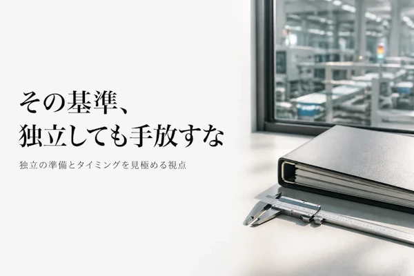 品質保証コンサルタントとして独立する方法｜準備とタイミングの見極め方