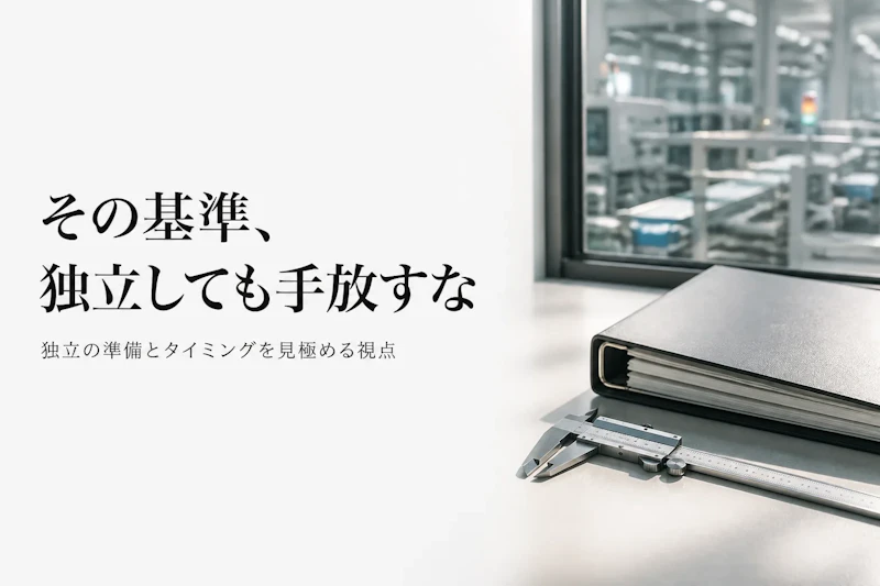 品質保証コンサルタントとして独立する方法｜準備とタイミングの見極め方