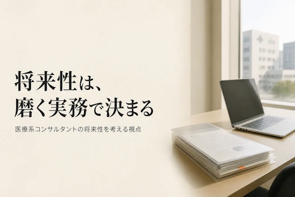 医療系コンサルタント フリーランス 将来性