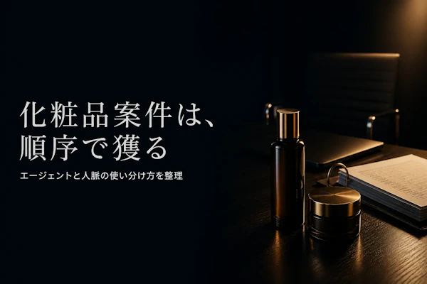化粧品業界コンサルタントの案件獲得方法｜フリーランスが実践すべきこと