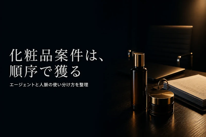 化粧品業界コンサルタントの案件獲得方法｜フリーランスが実践すべきこと