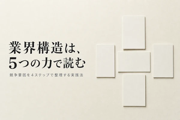 ファイブフォース分析の使い方｜業界構造を読み解く実践ステップ