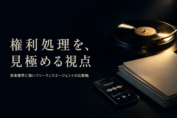 音楽業界コンサルタントのフリーランスエージェント比較【2026年版】