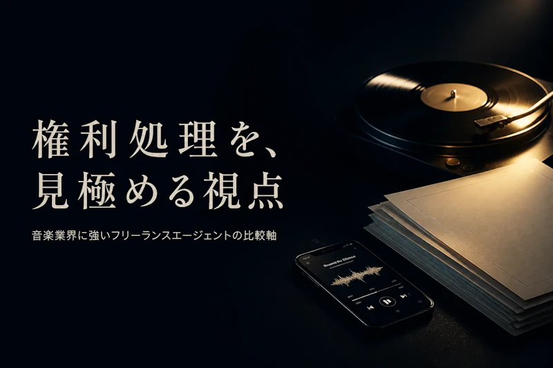 音楽業界コンサルタントのフリーランスエージェント比較【2026年版】