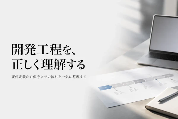 システム開発とは何か？開発工程と進め方の基本を解説